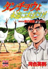 タンチョウよ永遠にはばたけ!