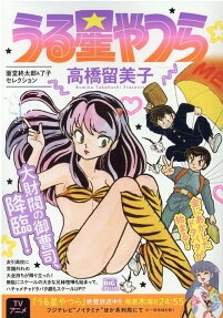 うる星やつら : 面堂終太郎&了子セレクション