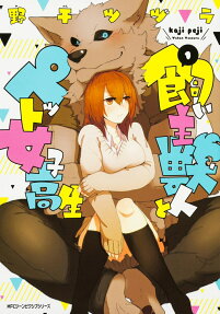 Kainushi Juujin to Pet Joshikousei