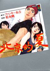 Beijing no Natsu