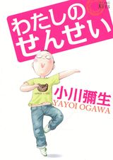 Watashi no Sensei