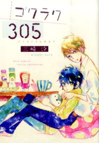 ゴクラク305