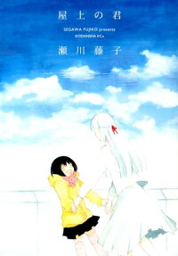 屋上の君