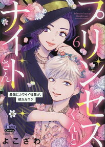プリンセスくんとナイトさん
