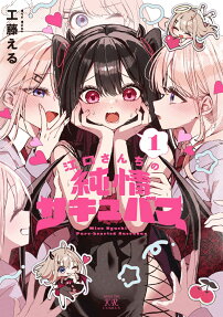 Eguchi-san Chi no Junjou Succubus