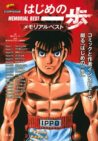 はじめの一歩メモリアルベスト : 連載開始30周年記念出版