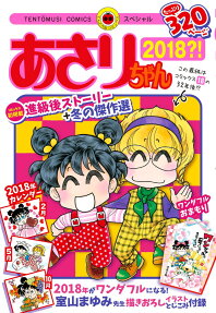 あさりちゃん 2018?!