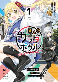 変人のサラダボウル@comic = SALAD BOWL OF ECCENTRICS