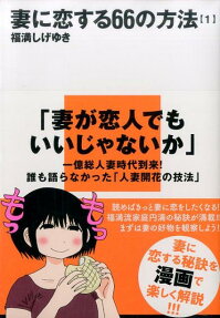 妻に恋する66の方法