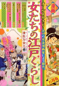 女たちの江戸くらし : 波乱万女之巻