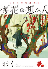 Baika no Omoibito: Nippon Mukashibanashi Senshuu