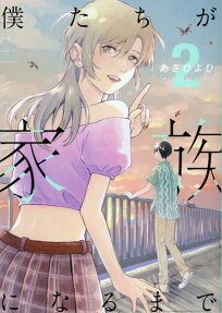 Bokutachi ga Kazoku ni Naru made