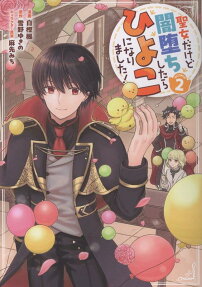 Seijo Dakedo Yami Ochi Shitara Hiyoko ni Narimashita! @Comic