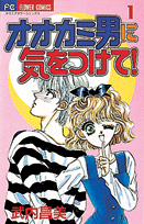 オオカミ男に気をつけて!