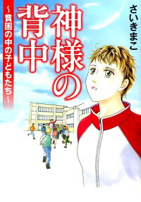 神様の背中