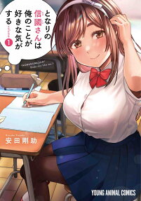 となりの信國さんは俺のことが好きな気がする = "NOBUKUNI-SAN" Does she like me?