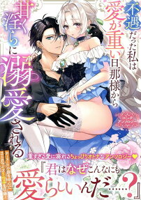 不遇だった私は愛が重い旦那様から甘く淫らに溺愛される  : コミックアンソロジー