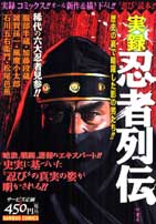 実録忍者列伝
