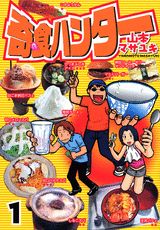 奇食ハンター