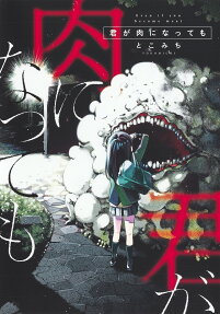 君が肉になっても = Even if you become meat