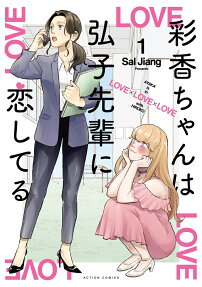 彩香ちゃんは弘子先輩に恋してる = AYAKA is in LOVE×LOVE×LOVE with HIROKO