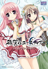 穢翼のユースティアコミックアンソロジー
