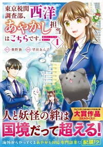 Tokyo Zeikan Chousabu, Seiyou Ayakashi Tantou wa Kochira desu. Mienai Koinu to no Kurashikata