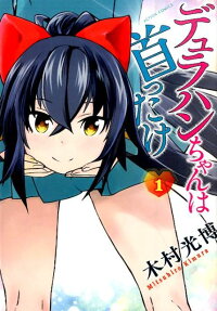 デュラハンちゃんは首ったけ