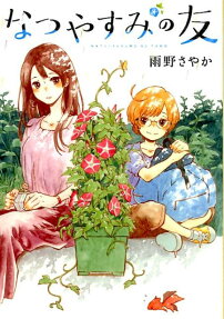 Natsuyasumi no Tomo