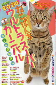 ねこぱんち : ウルトラスーパーカーニバル