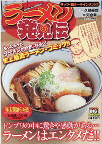 ラーメン発見伝 : ザッツ・麺ターテインメント!!