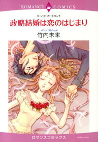 政略結婚は恋のはじまり