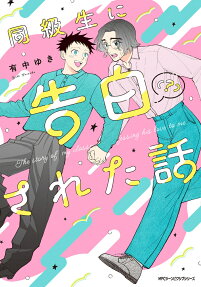 同級生に告白〈?〉された話