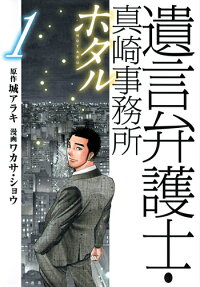 遺言弁護士・真崎事務所ホタル