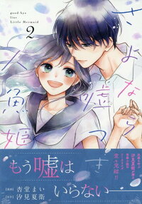 Sayonara Usotsuki Ningyo Hime