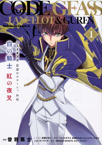 コードギアス反逆のルルーシュ外伝 = CODE GEASS LELOUCH OF THE REBELLION : 白の騎士紅の夜叉