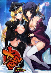 大帝国コミックアンソロジー