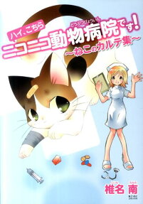 ハイ、こちらニコニコ動物病院です!