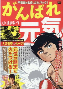 がんばれ元気 : 関拳児をめざして!