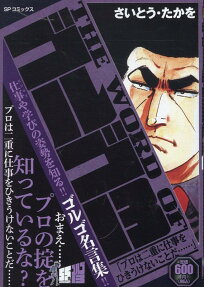 The word ofゴルゴ13 : プロは二重に仕事をひきうけないことだ……