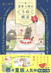 深夜3時のくろねこ喫茶