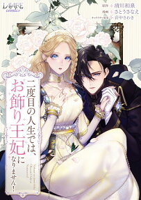 二度目の人生では、お飾り王妃になりません!
