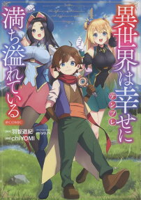 異世界は幸せに満ち溢れている@COMIC