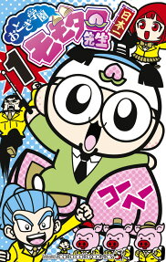 おとぎ学園モモタロ先生!