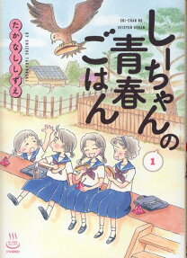 しーちゃんの青春ごはん