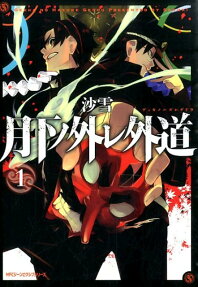 月下ノ外レ外道