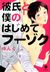 彼氏と僕のはじめてフーゾク