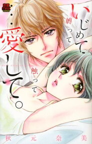 いじめて縛って触って…愛して。