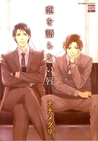 恋を語らない唇