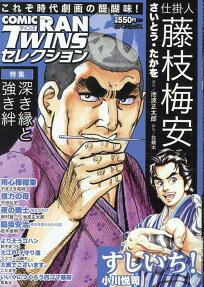 コミック乱ツインズセレクション : 深き縁と強き絆